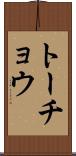 トーチョウ Scroll