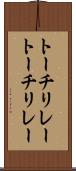 トーチリレー Scroll