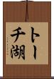トーチ湖 Scroll
