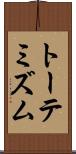 トーテミズム Scroll