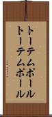 トーテムポール Scroll