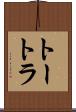 トートラ Scroll