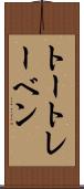 トートレーベン Scroll