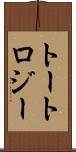 トートロジー Scroll