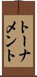 トーナメント Scroll