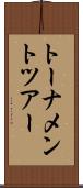 トーナメント・ツアー Scroll