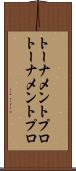 トーナメントプロ Scroll
