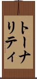 トーナリティ Scroll