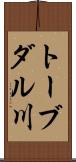 トーブダル川 Scroll