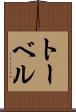 トーベル Scroll