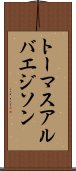 トーマスアルバエジソン Scroll