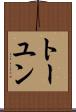 トーユン Scroll