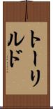 トーリルド Scroll