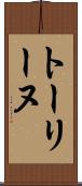 トーリーヌ Scroll