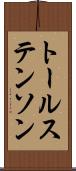 トールステンソン Scroll