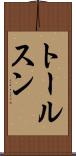 トールスン Scroll
