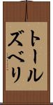 トールズベリ Scroll