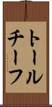 トールチーフ Scroll