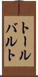 トールバルト Scroll