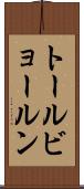 トールビョールン Scroll