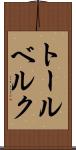 トールベルク Scroll