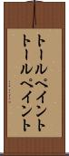 トールペイント Scroll