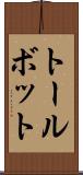 トールボット Scroll