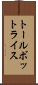 トールボットライス Scroll