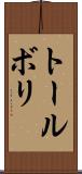 トールボリ Scroll