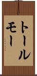 トールモー Scroll