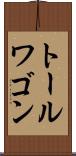 トール・ワゴン Scroll