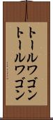 トールワゴン Scroll