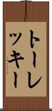 トーレッキー Scroll