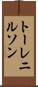 トーレニルソン Scroll
