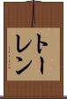 トーレン Scroll