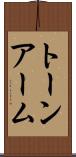 トーン・アーム Scroll