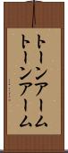 トーンアーム Scroll
