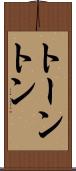トーントン Scroll