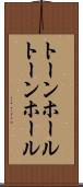 トーンホール Scroll