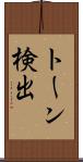トーン検出 Scroll