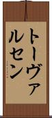 トーヴァルセン Scroll