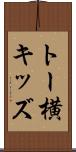 トー横キッズ Scroll