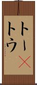 トー(P) Scroll