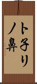 ト子リノ鼻 Scroll