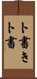 ト書き Scroll