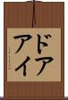 ドアアイ Scroll