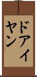 ドアイヤン Scroll