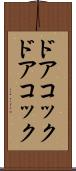 ドアコック Scroll