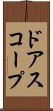 ドアスコープ Scroll