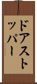 ドアストッパー Scroll